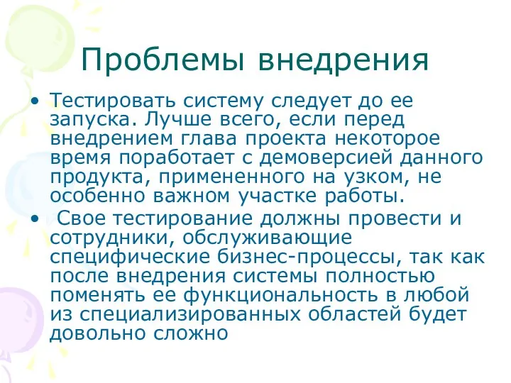 Проблемы внедрения Тестировать систему следует до ее запуска. Лучше всего, если