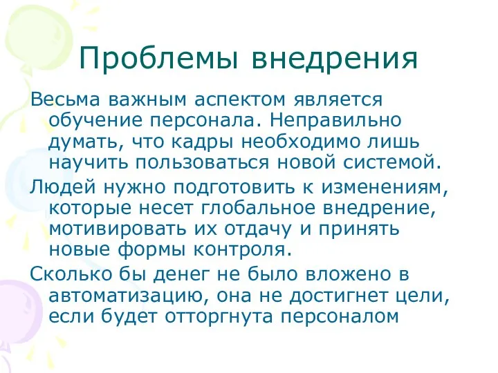 Проблемы внедрения Весьма важным аспектом является обучение персонала. Неправильно думать, что