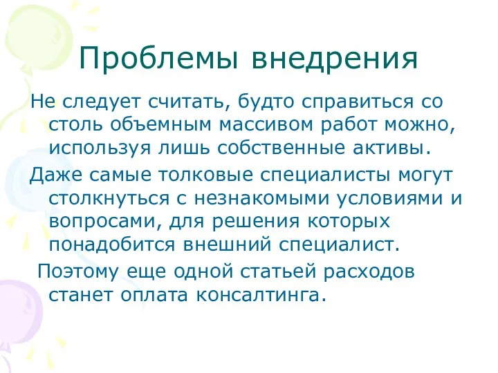 Проблемы внедрения Не следует считать, будто справиться со столь объемным массивом