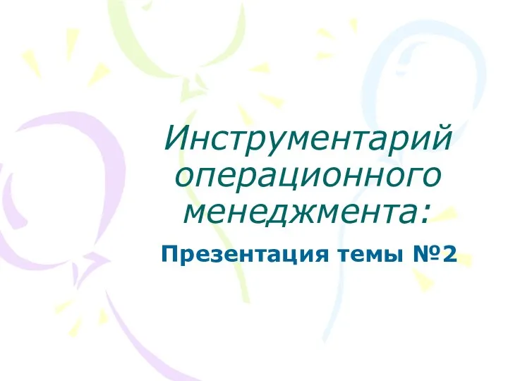 Инструментарий операционного менеджмента: Презентация темы №2