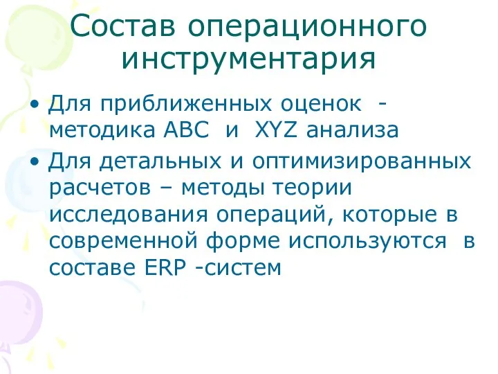 Состав операционного инструментария Для приближенных оценок - методика ABC и XYZ