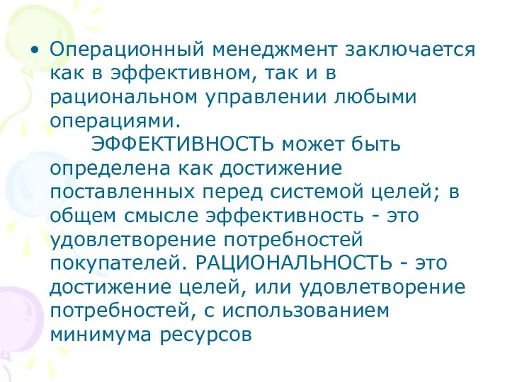 Операционный менеджмент заключается как в эффективном, так и в рациональном управлении