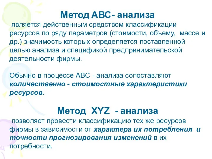 Метод АВС- анализа является действенным средством классификации ресурсов по ряду параметров