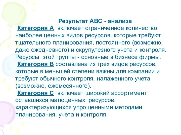 Результат АВС - анализа Категория А включает ограниченное количество наиболее ценных