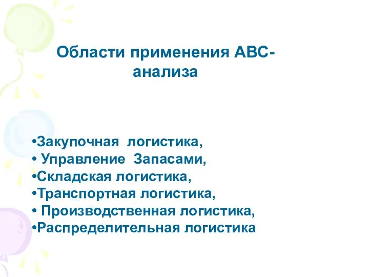 Области применения АВС-анализа Закупочная логистика, Управление Запасами, Складская логистика, Транспортная логистика, Производственная логистика, Распределительная логистика