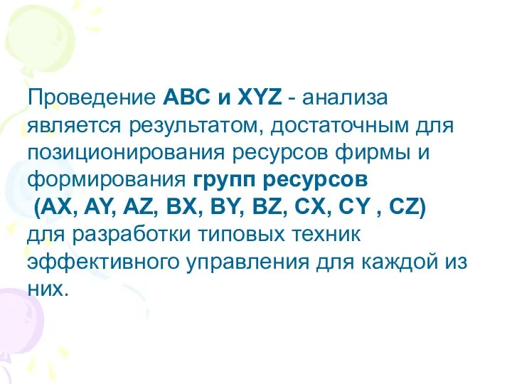 Проведение АВС и XYZ - анализа является результатом, достаточным для позиционирования