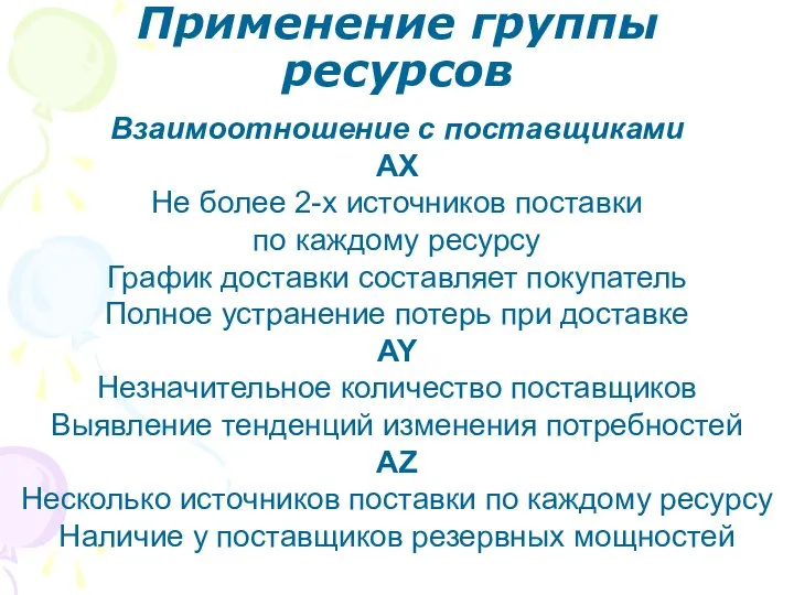 Взаимоотношение с поставщиками AX Не более 2-х источников поставки по каждому