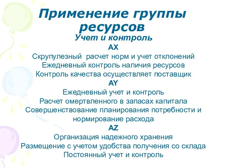 Учет и контроль AX Скрупулезный расчет норм и учет отклонений Ежедневный