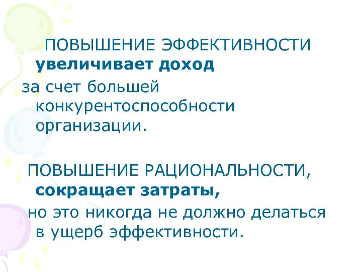 ПОВЫШЕНИЕ ЭФФЕКТИВНОСТИ увеличивает доход за счет большей конкурентоспособности организации. ПОВЫШЕНИЕ РАЦИОНАЛЬНОСТИ,