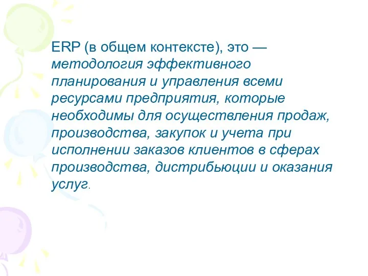 ERP (в общем контексте), это — методология эффективного планирования и управления