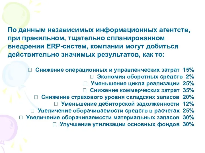 По данным независимых информационных агентств, при правильном, тщательно спланированном внедрении ERP-систем,