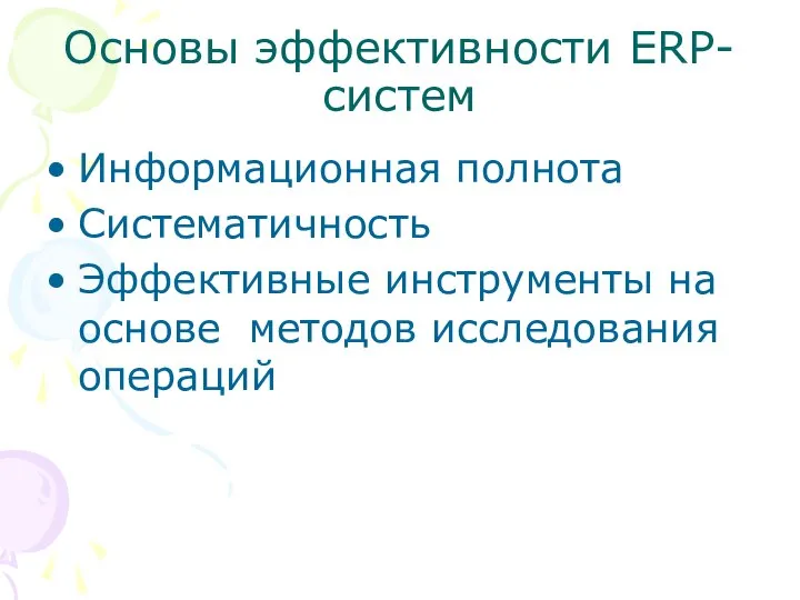 Основы эффективности ERP-систем Информационная полнота Систематичность Эффективные инструменты на основе методов исследования операций