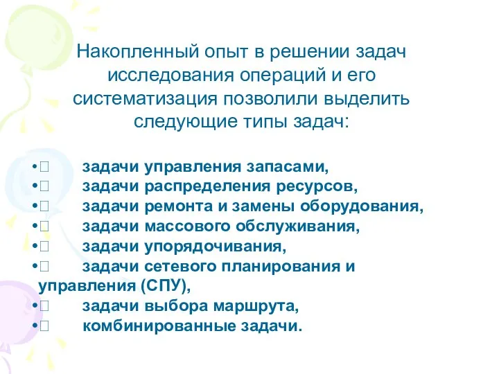 Накопленный опыт в решении задач исследования операций и его систематизация позволили