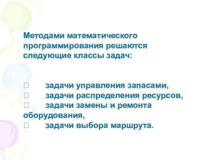 Методами математического программирования решаются следующие классы задач:  задачи управления запасами,