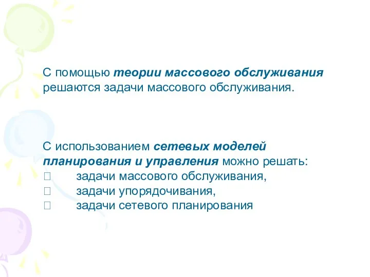 С помощью теории массового обслуживания решаются задачи массового обслуживания. С использованием