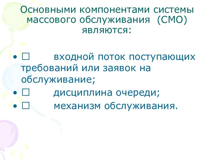 Основными компонентами системы массового обслуживания (СМО) являются:  входной поток поступающих