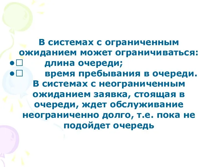 В системах с ограниченным ожиданием может ограничиваться:  длина очереди; 