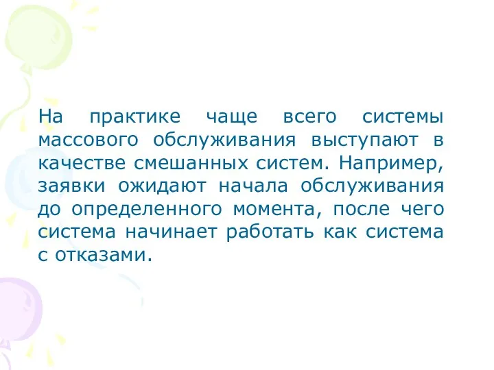 На практике чаще всего системы массового обслуживания выступают в качестве смешанных