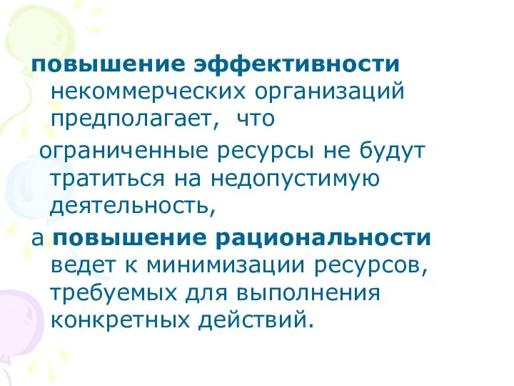 повышение эффективности некоммерческих организаций предполагает, что ограниченные ресурсы не будут тратиться