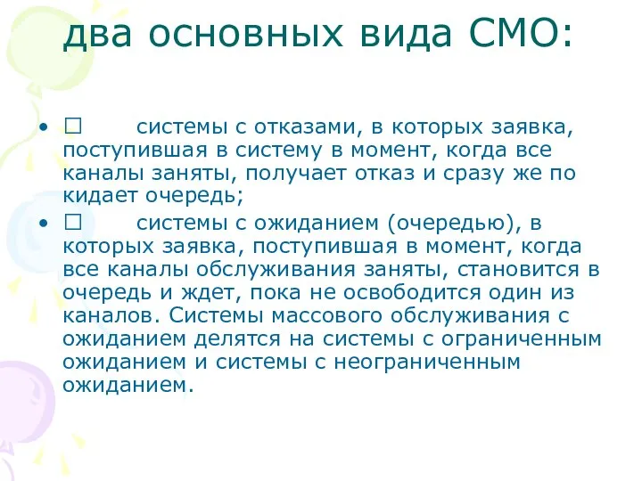 два основных вида СМО:  системы с отказами, в которых заявка,