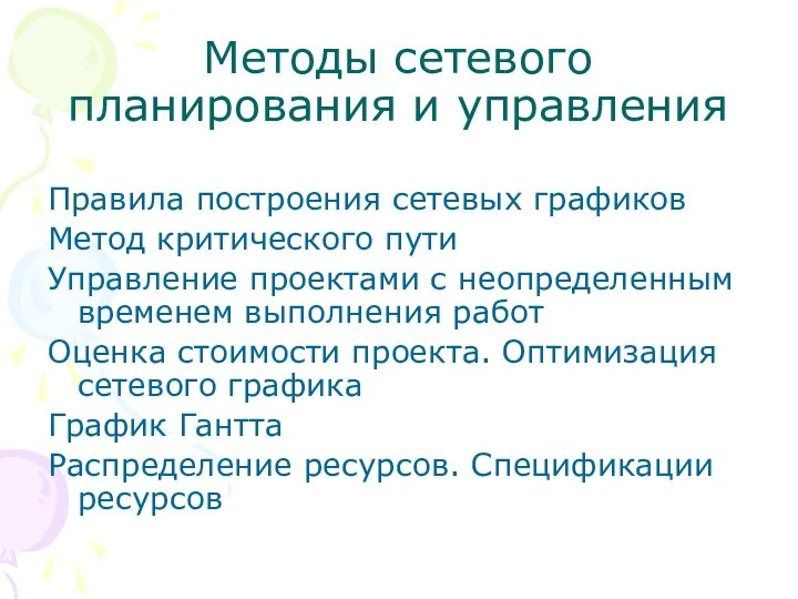 Методы сетевого планирования и управления Правила построения сетевых графиков Метод критического