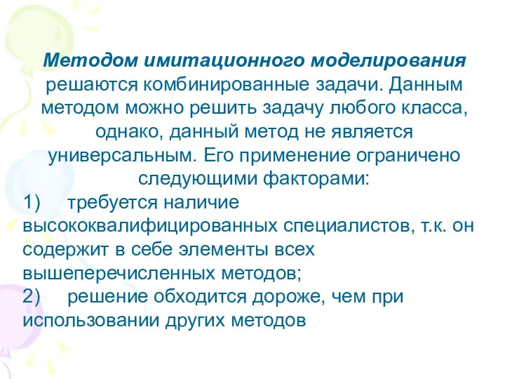 Методом имитационного моделирования решаются комбинированные задачи. Данным методом можно решить задачу