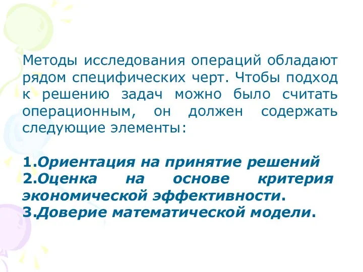 Методы исследования операций обладают рядом специфических черт. Чтобы подход к решению