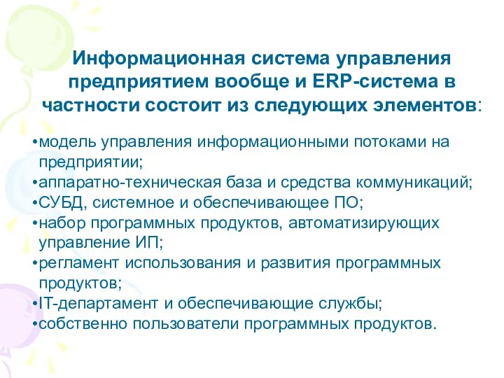 Информационная система управления предприятием вообще и ERP-система в частности состоит из