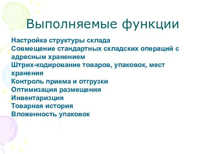 Настройка структуры склада Совмещение стандартных складских операций с адресным хранением Штрих-кодирование