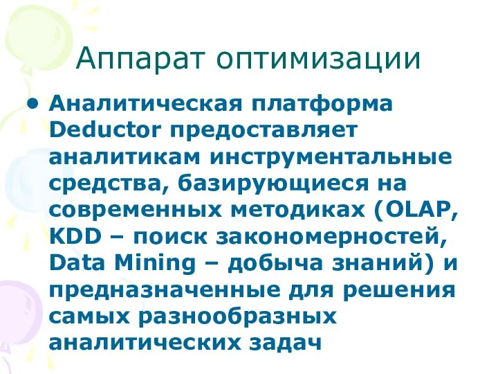 Аппарат оптимизации Аналитическая платформа Deductor предоставляет аналитикам инструментальные средства, базирующиеся на