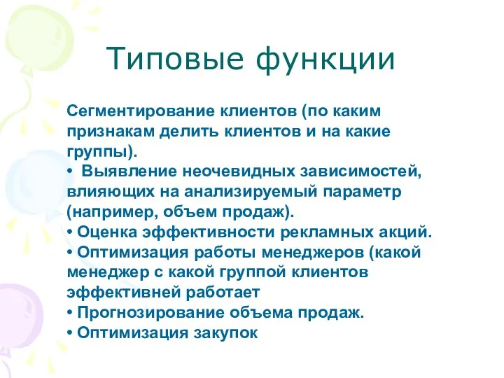 Типовые функции Сегментирование клиентов (по каким признакам делить клиентов и на