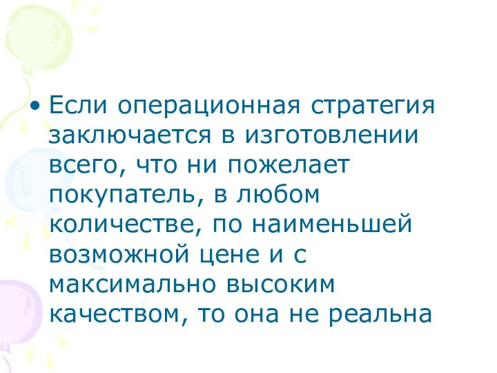 Если операционная стратегия заключается в изготовлении всего, что ни пожелает покупатель,