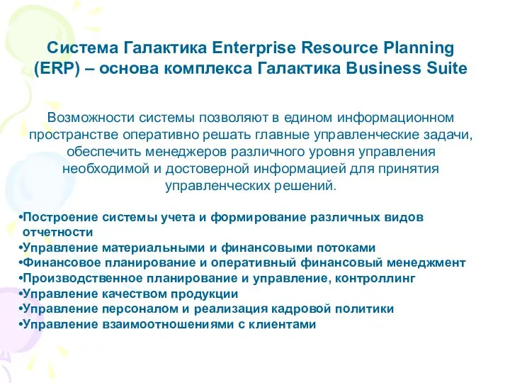 Cистема Галактика Enterprise Resource Planning (ERP) – основа комплекса Галактика Business
