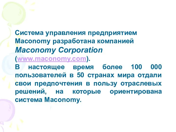 Система управления предприятием Maconomy разработана компанией Maconomy Corporation (www.maconomy.com). В настоящее