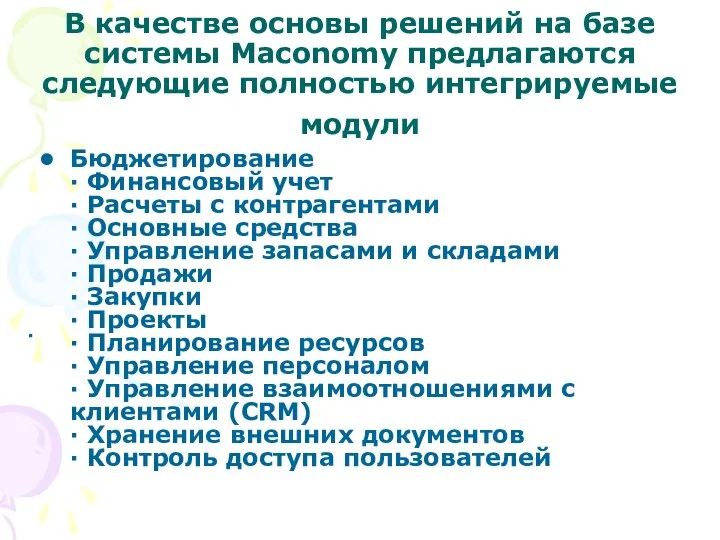 В качестве основы решений на базе системы Maconomy предлагаются следующие полностью