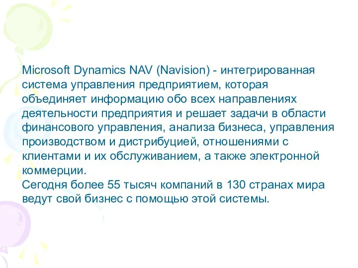Microsoft Dynamics NAV (Navision) - интегрированная система управления предприятием, которая объединяет