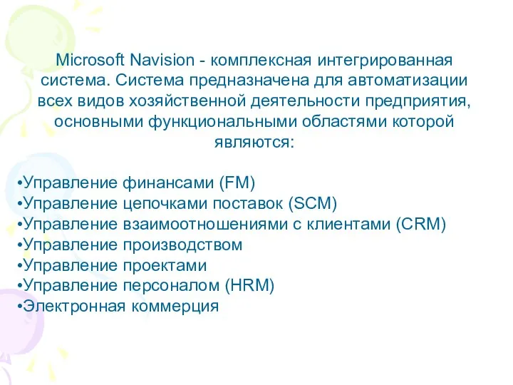 Microsoft Navision - комплексная интегрированная система. Система предназначена для автоматизации всех
