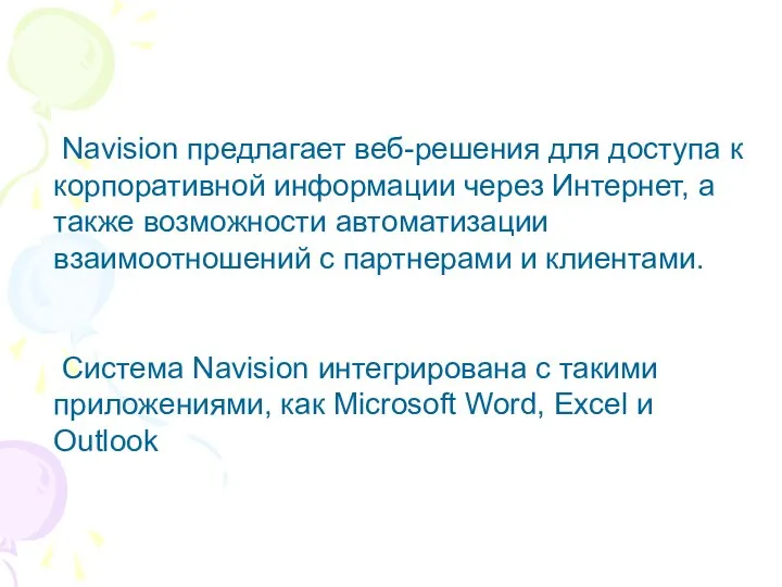 Navision предлагает веб-решения для доступа к корпоративной информации через Интернет, а