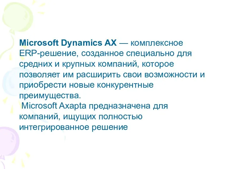Microsoft Dynamics AX — комплексное ERP-решение, созданное специально для средних и