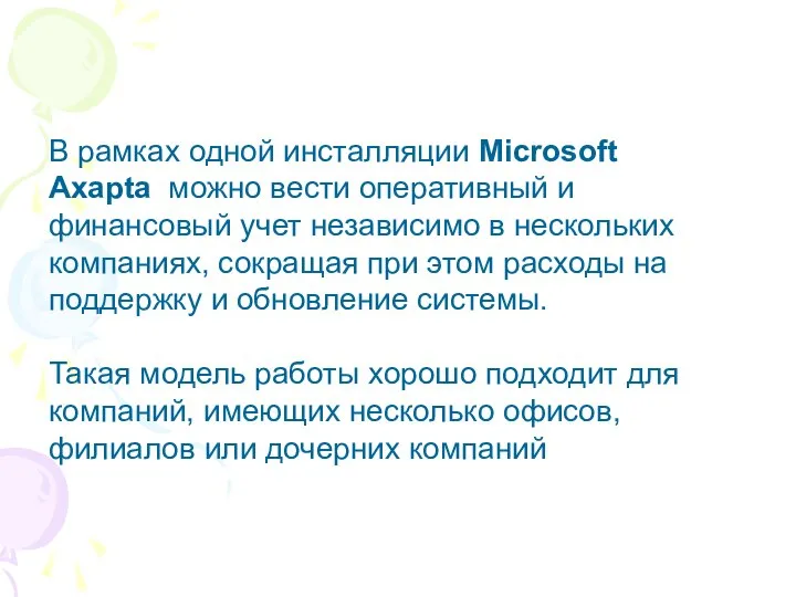 В рамках одной инсталляции Microsoft Axapta можно вести оперативный и финансовый