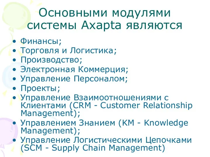 Основными модулями системы Axapta являются Финансы; Торговля и Логистика; Производство; Электронная