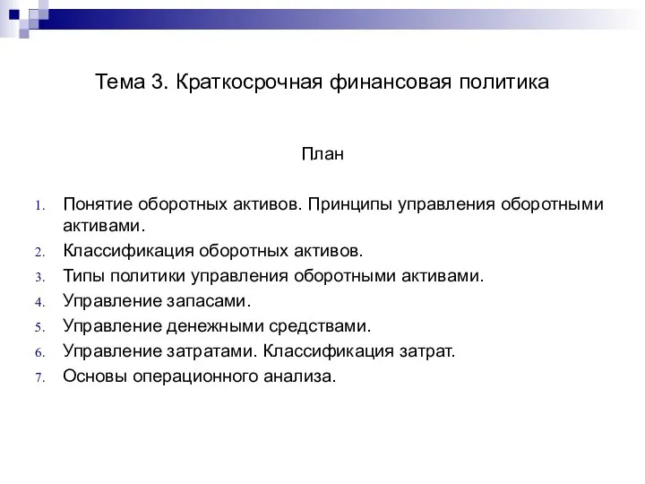 Тема 3. Краткосрочная финансовая политика План Понятие оборотных активов. Принципы управления