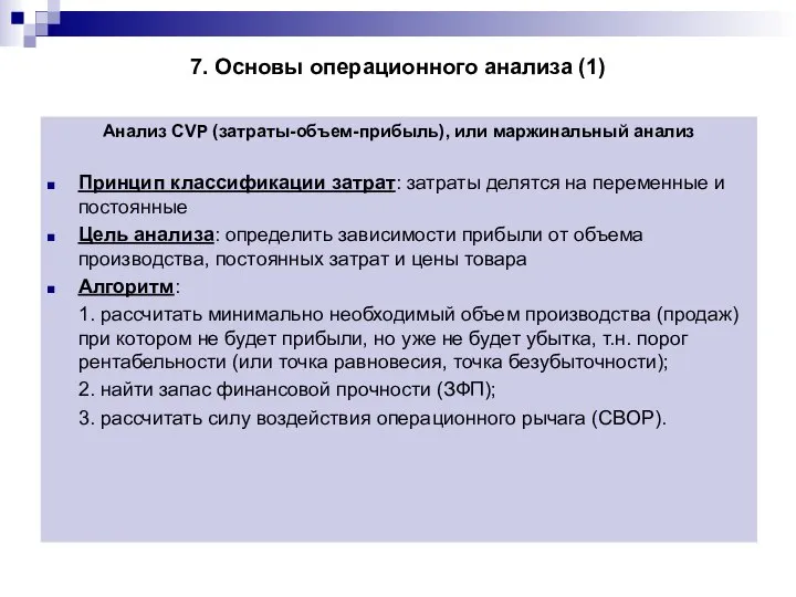 7. Основы операционного анализа (1) Анализ CVP (затраты-объем-прибыль), или маржинальный анализ