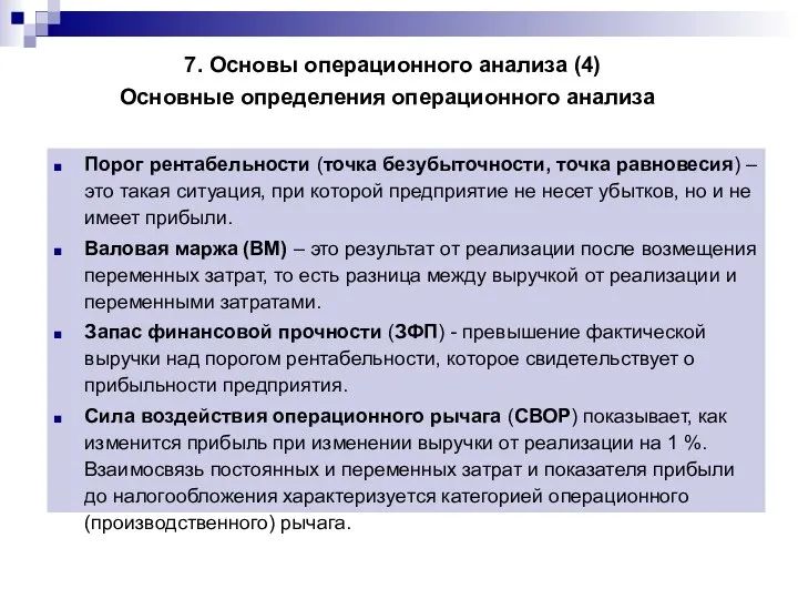 Основные определения операционного анализа Порог рентабельности (точка безубыточности, точка равновесия) –