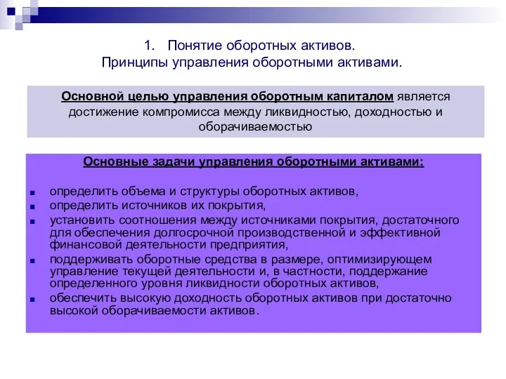 Основные задачи управления оборотными активами: определить объема и структуры оборотных активов,