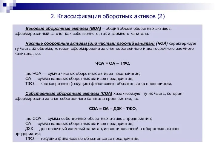 Валовые оборотные активы (ВОА) – общий объем оборотных активов, сформированный за