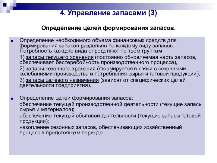 4. Управление запасами (3) Определение целей формирования запасов. Определение необходимого объема