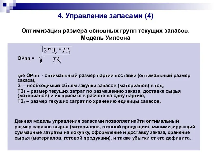 4. Управление запасами (4) Оптимизация размера основных групп текущих запасов. Модель