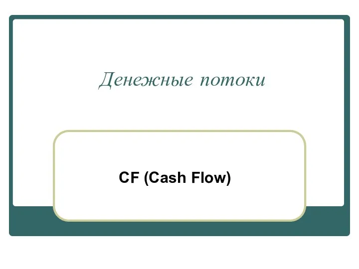 Денежные потоки CF (Cash Flow)