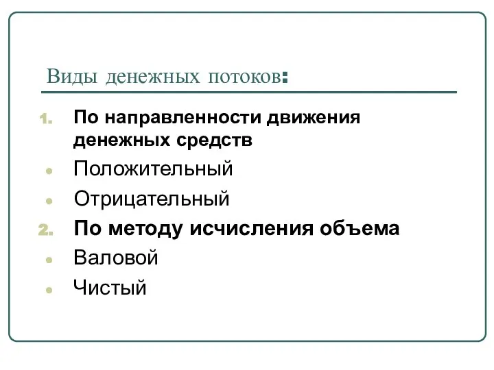 Виды денежных потоков: По направленности движения денежных средств Положительный Отрицательный По методу исчисления объема Валовой Чистый